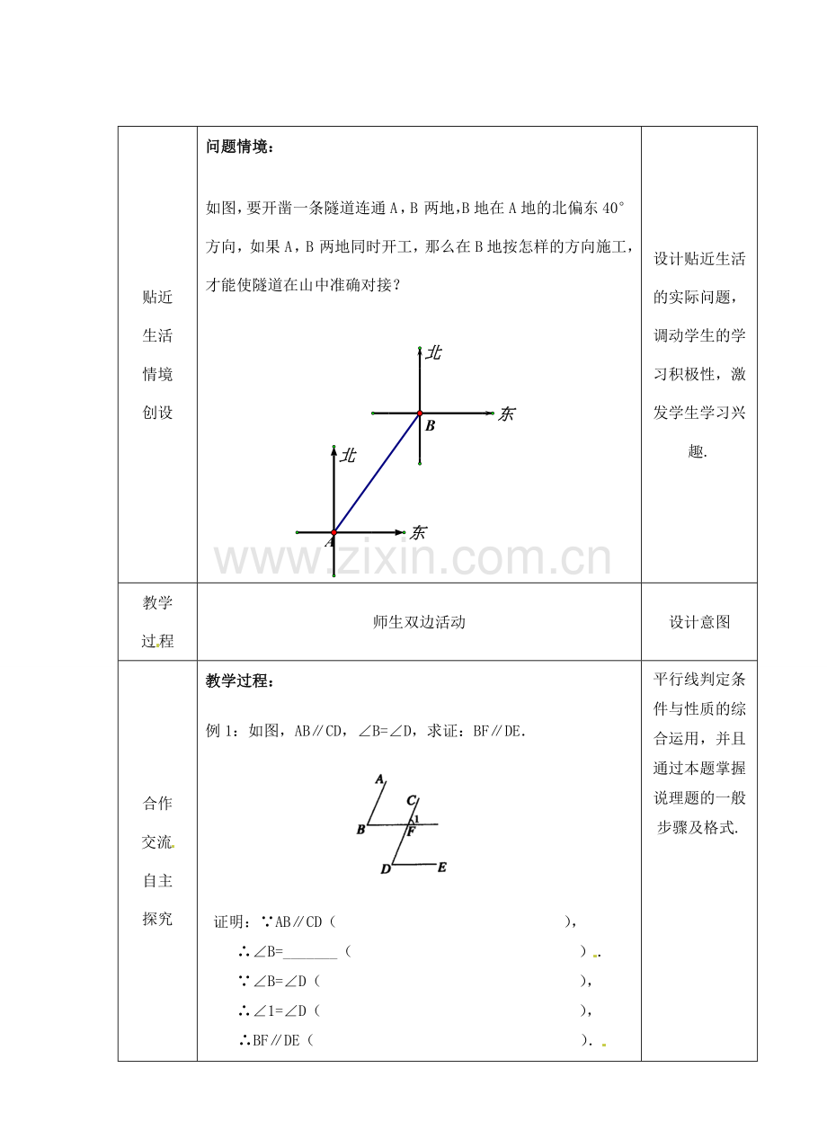 江苏省睢宁县新世纪中学七年级数学下册 《7.2探索平行线的性质（2）》教案.doc_第2页