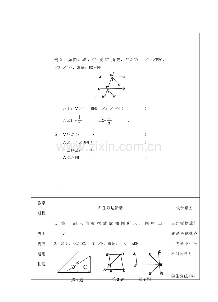 江苏省睢宁县新世纪中学七年级数学下册 《7.2探索平行线的性质（2）》教案.doc_第3页