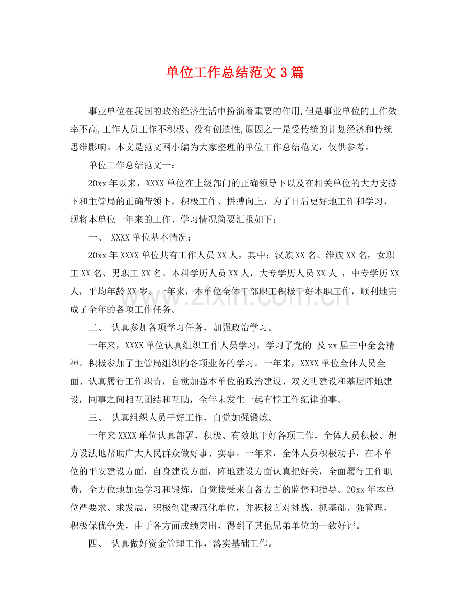 单位工作总结范文3篇 .docx_第1页