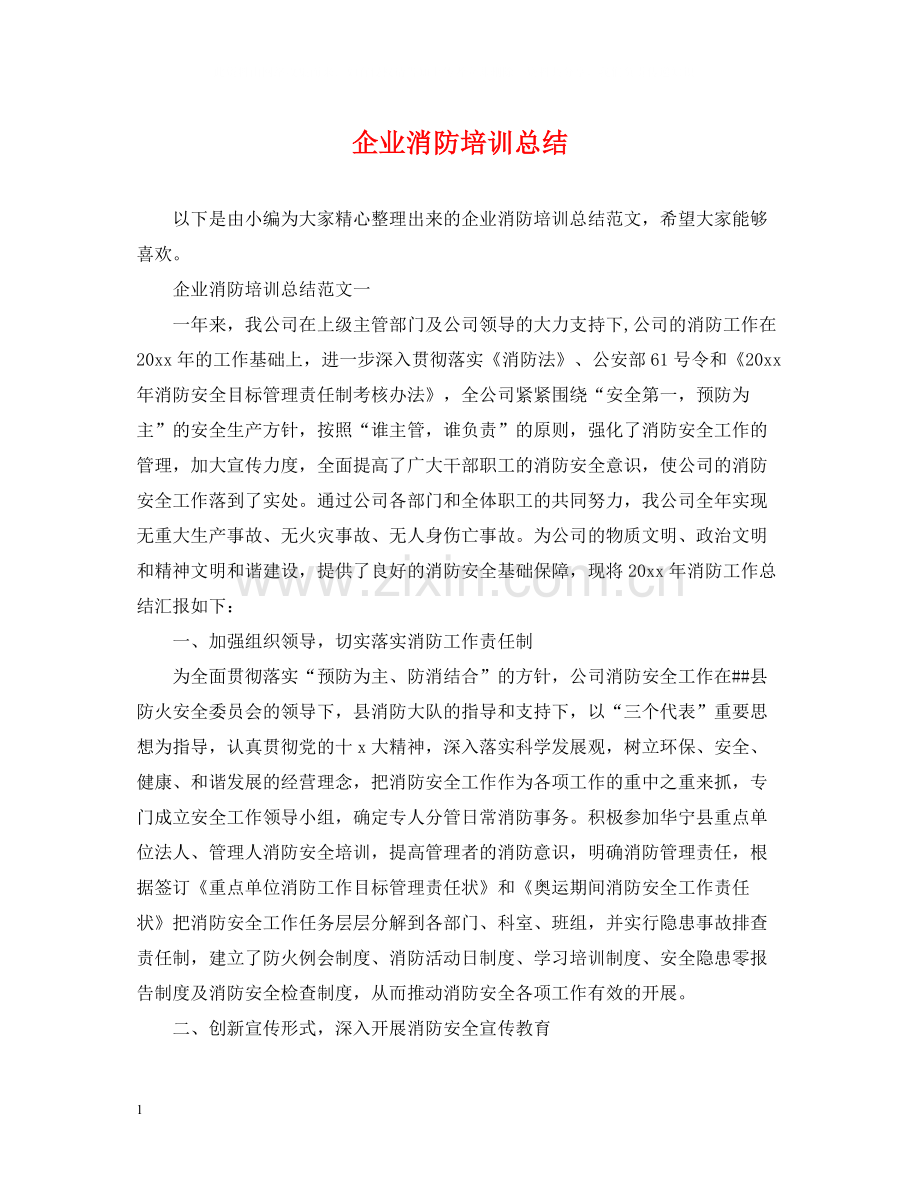 企业消防培训总结.docx_第1页