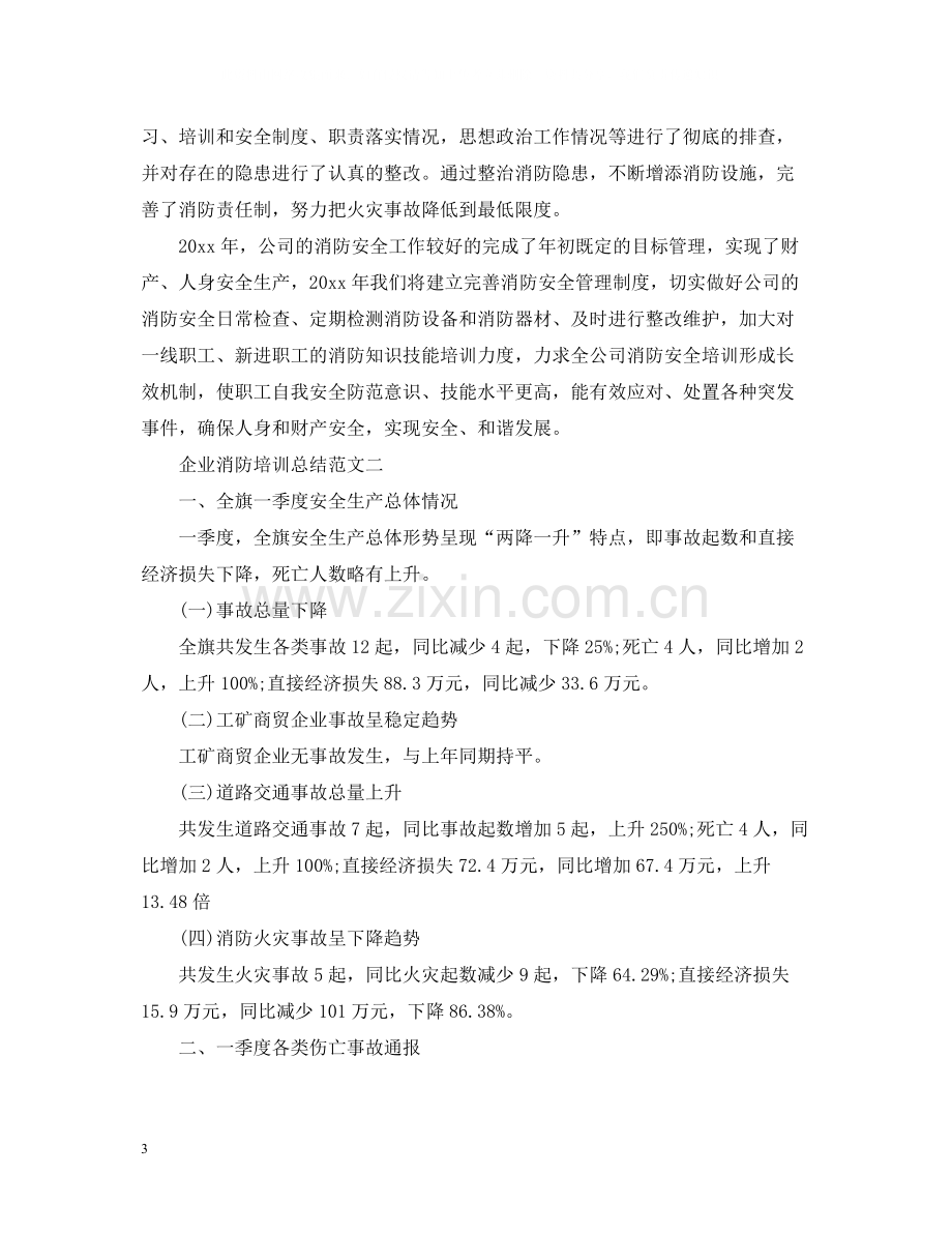 企业消防培训总结.docx_第3页