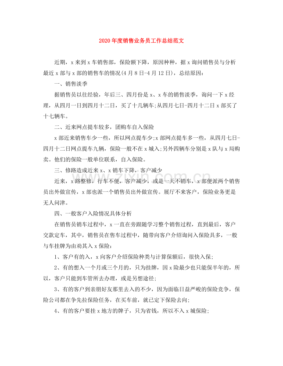 2020年度销售业务员工作总结范文.docx_第1页