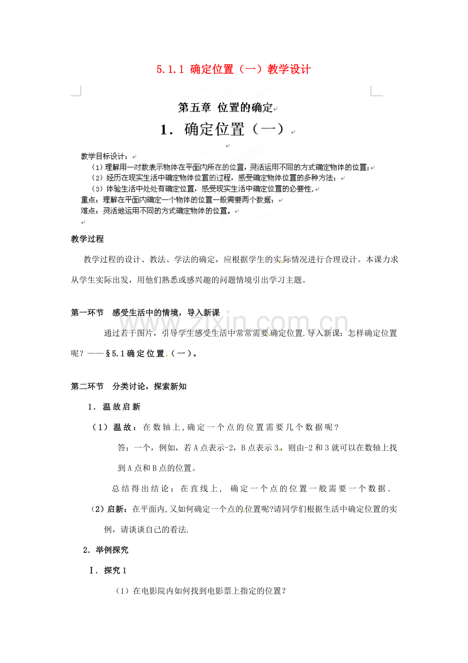 甘肃省张掖市临泽县第二中学八年级数学上册 5.1.1 确定位置（一）教学设计 （新版）北师大版.doc_第1页