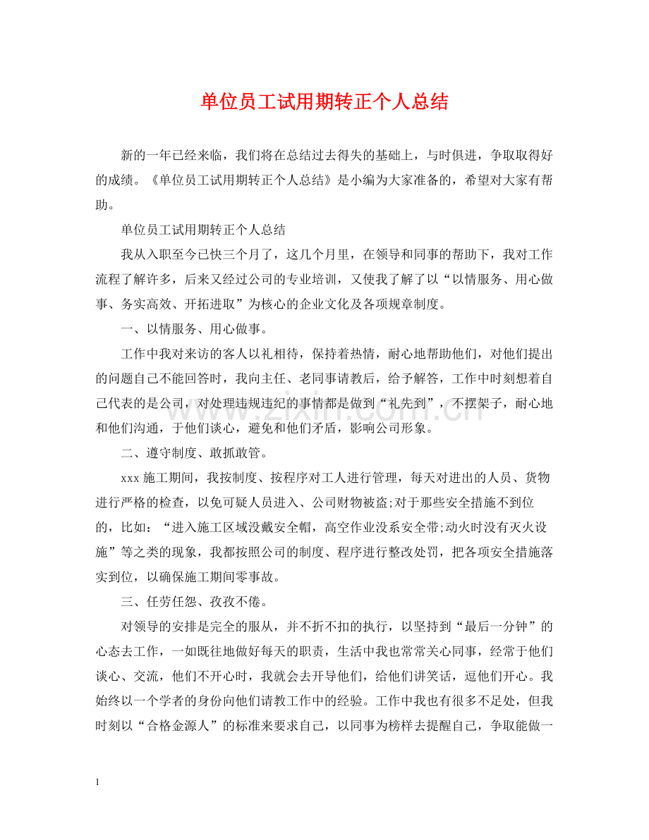 单位员工试用期转正个人总结.docx_第1页