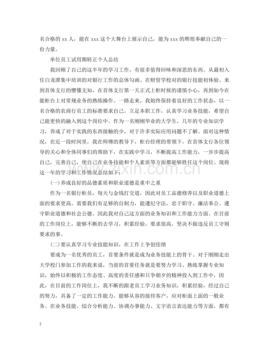 单位员工试用期转正个人总结.docx_第2页