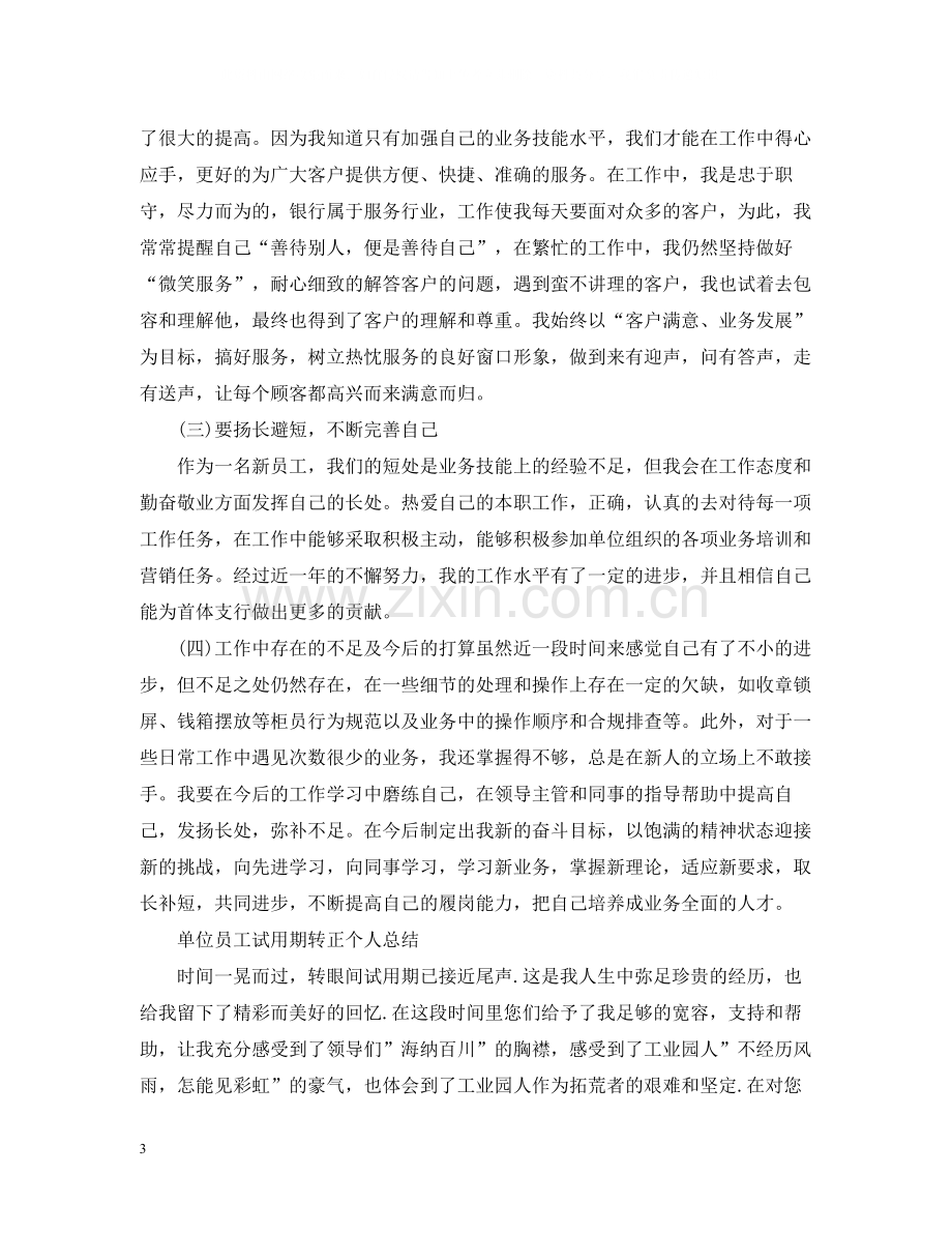 单位员工试用期转正个人总结.docx_第3页