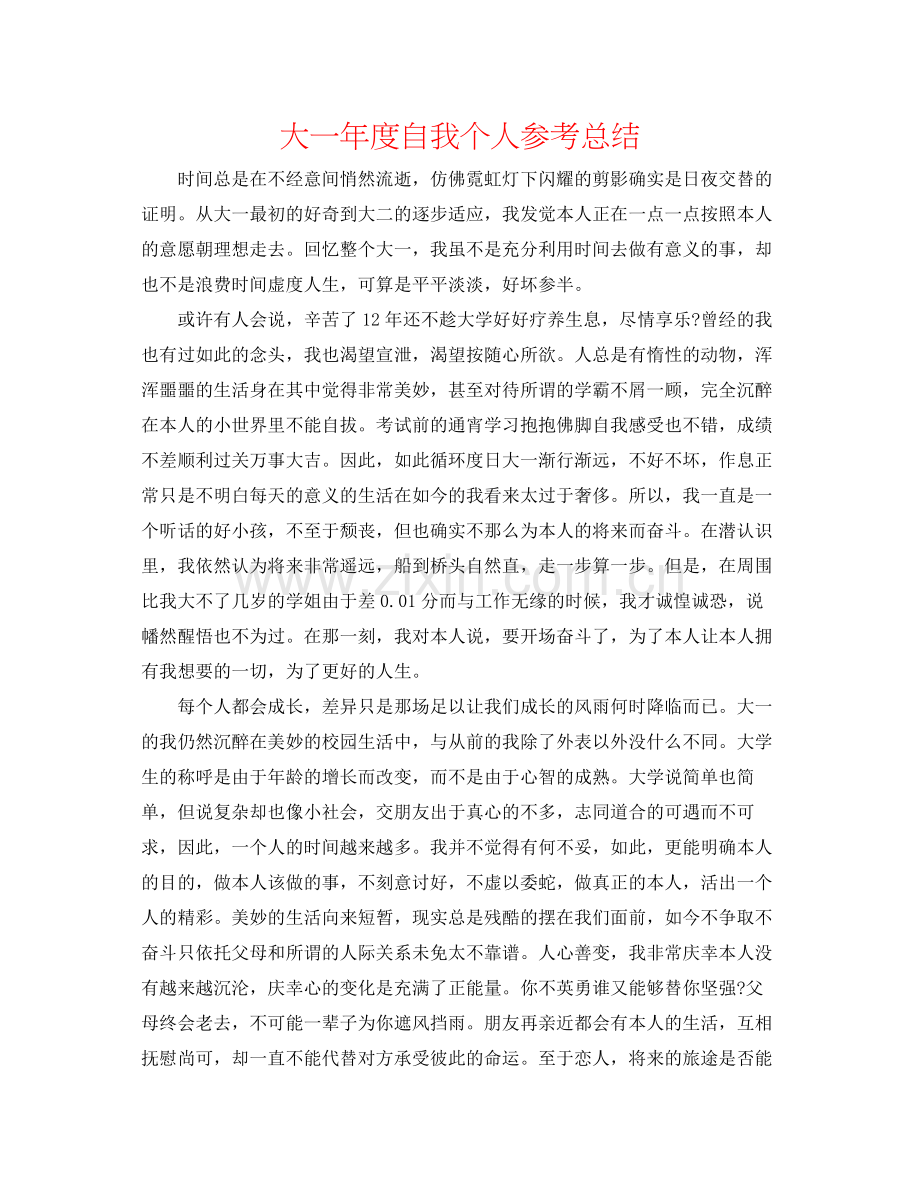 大一年度自我个人参考总结.docx_第1页