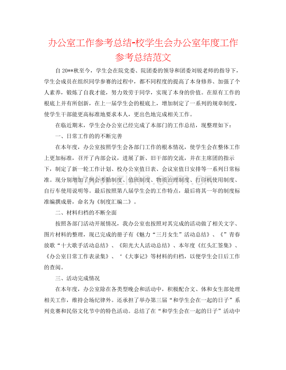 办公室工作参考总结校学生会办公室年度工作参考总结范文.docx_第1页