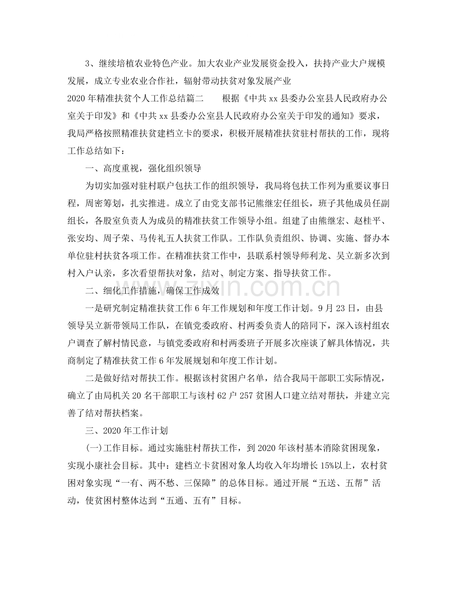 2020年精准扶贫个人工作总结_精准扶贫工作总结报告.docx_第2页