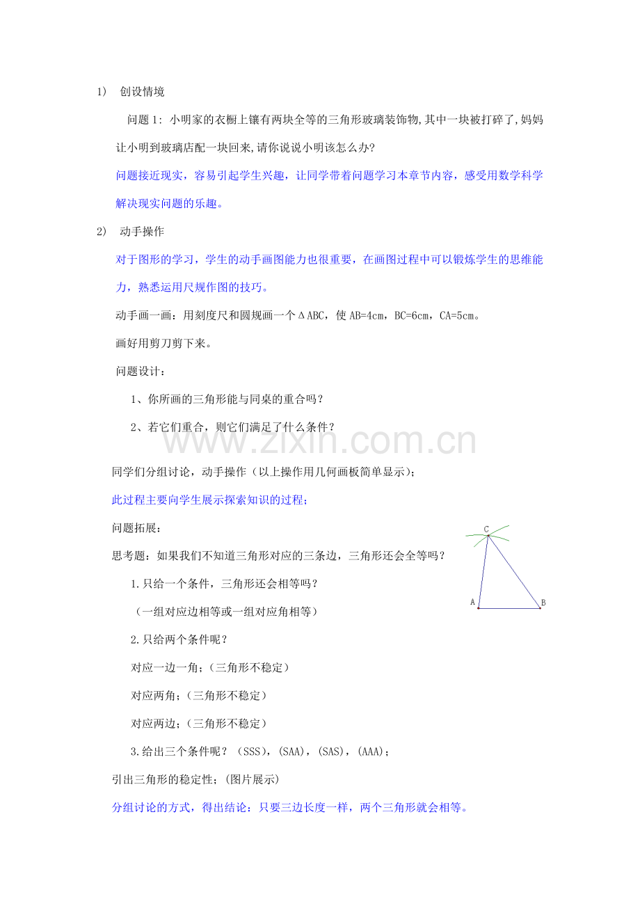 八年级数学上册 第十二章 全等三角形（全等三角形的判定(SSS)说课稿（新版）新人教版-（新版）新人教版初中八年级上册数学教案.doc_第3页