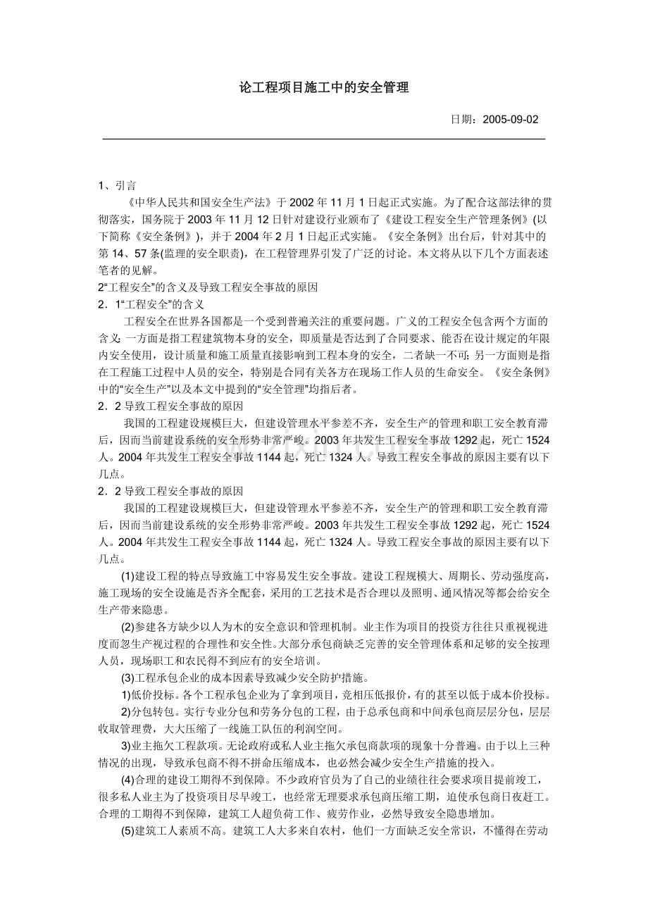 论工程项目施工中的安全管理47462.doc_第1页