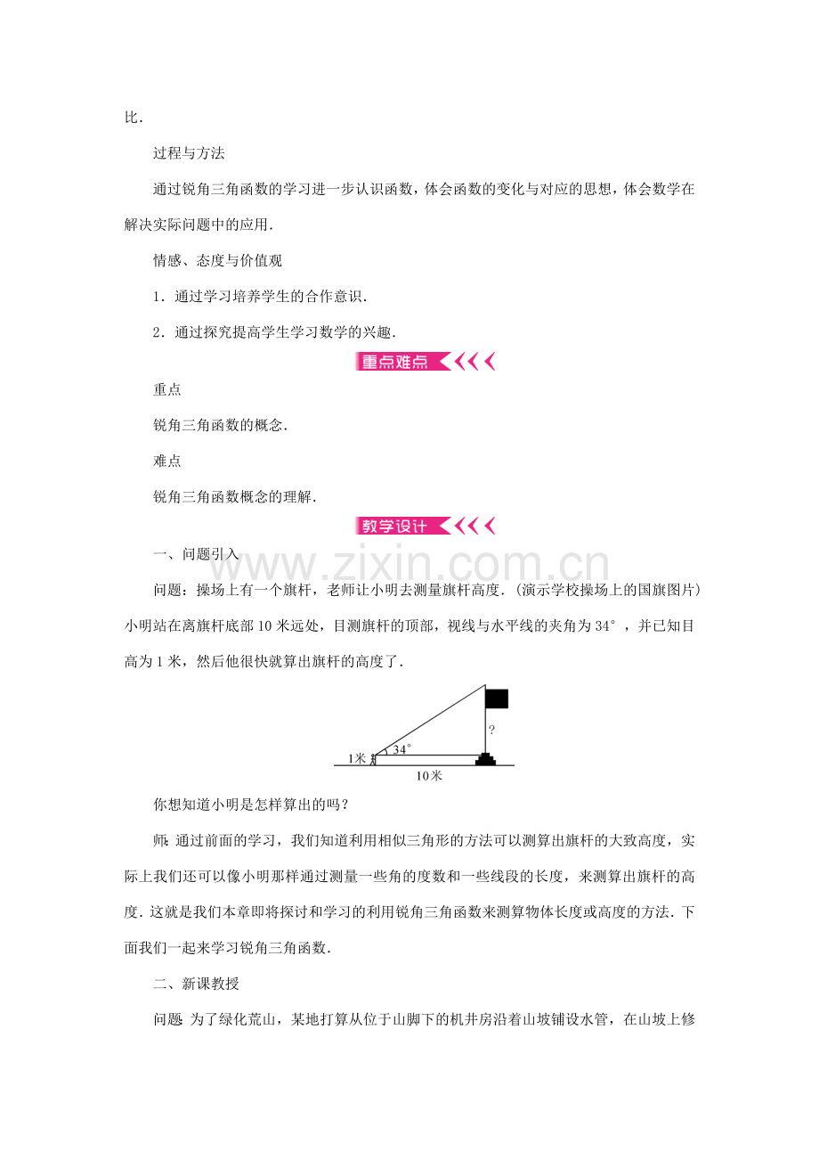 原春九年级数学下册 28 锐角三角函数教案 （新版）新人教版-（新版）新人教版初中九年级下册数学教案.doc_第2页