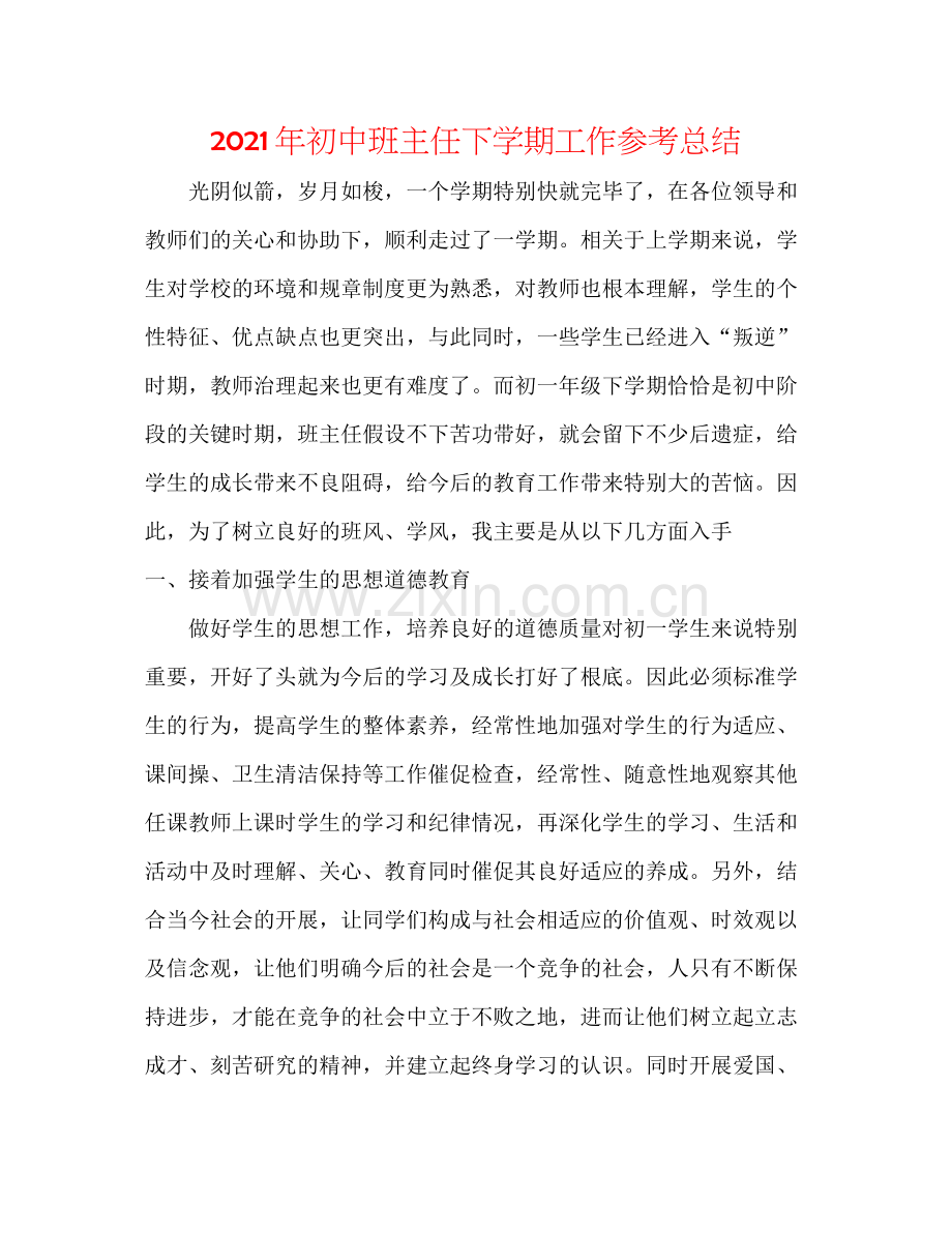 2021年初中班主任下学期工作参考总结.docx_第1页