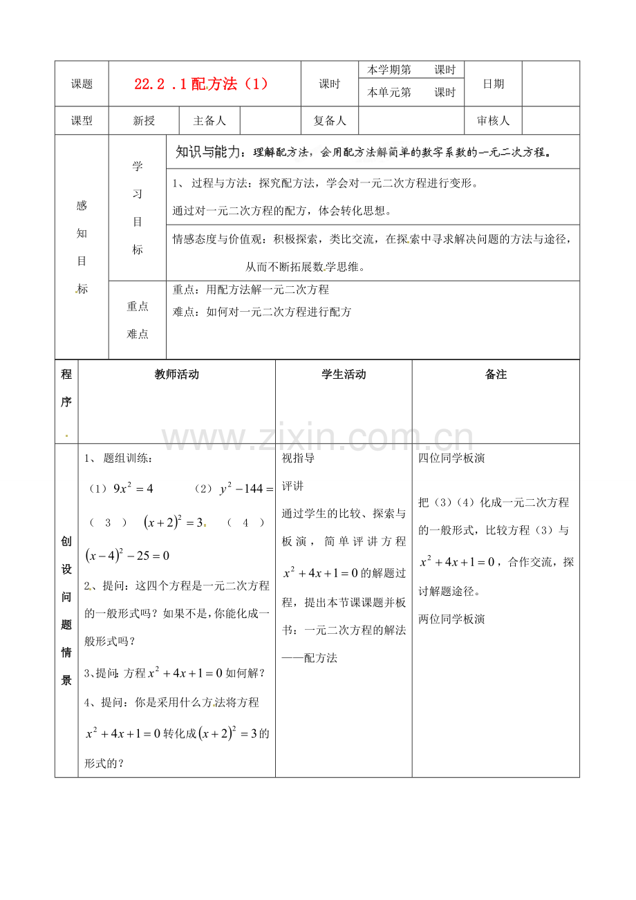 山东省邹平县实验中学九年级数学上册《22.1 一元二次的解法-配方法（1）》教学案 新人教版.doc_第1页