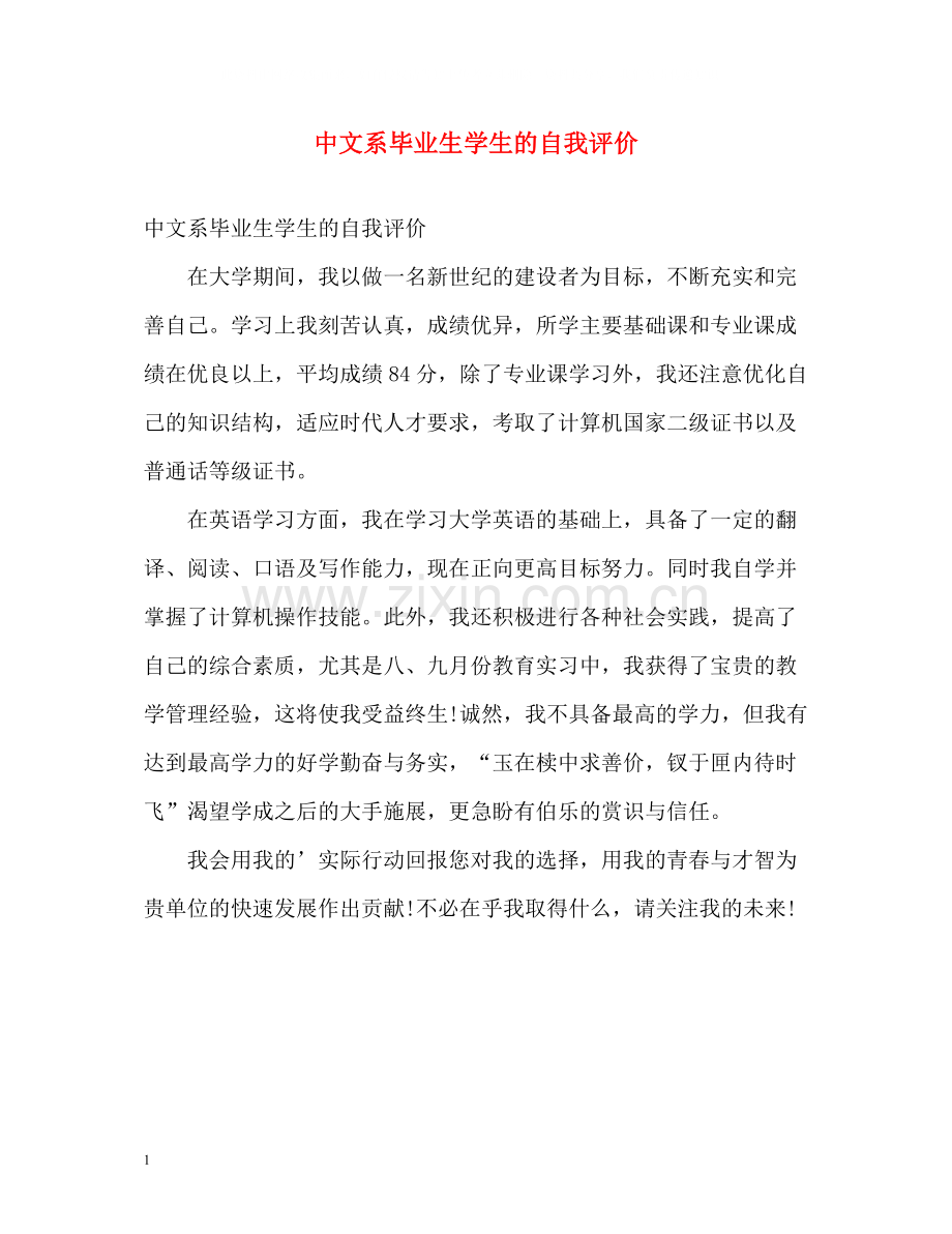 中文系毕业生学生的自我评价.docx_第1页