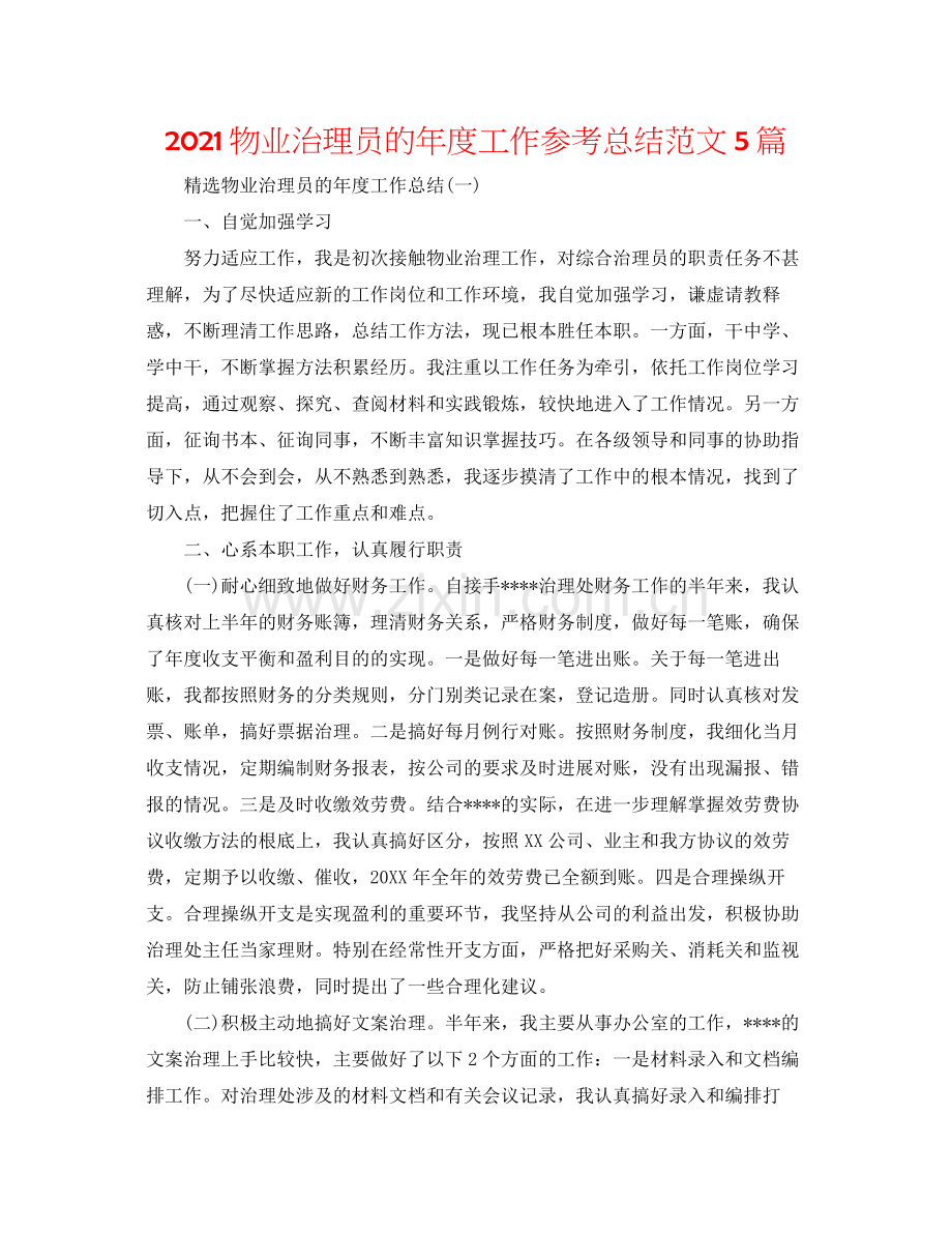 物业管理员的年度工作参考总结范文5篇.docx_第1页