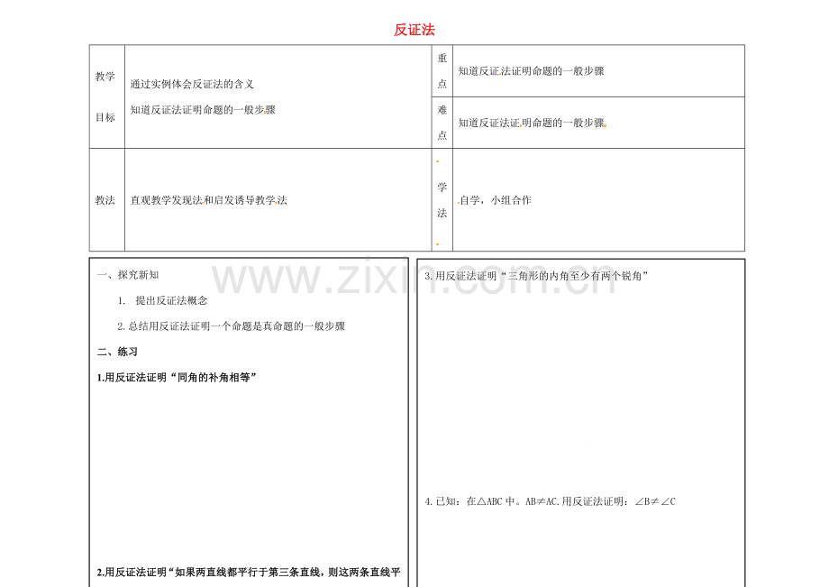 八年级数学上册 17.5 反证法教案 （新版）冀教版-（新版）冀教版初中八年级上册数学教案.doc_第1页