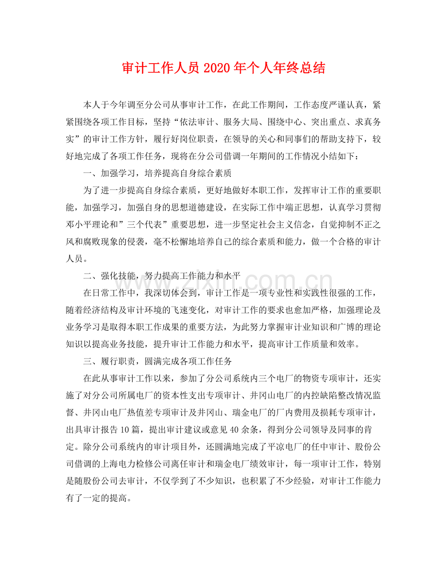 审计工作人员2020年个人年终总结 .docx_第1页