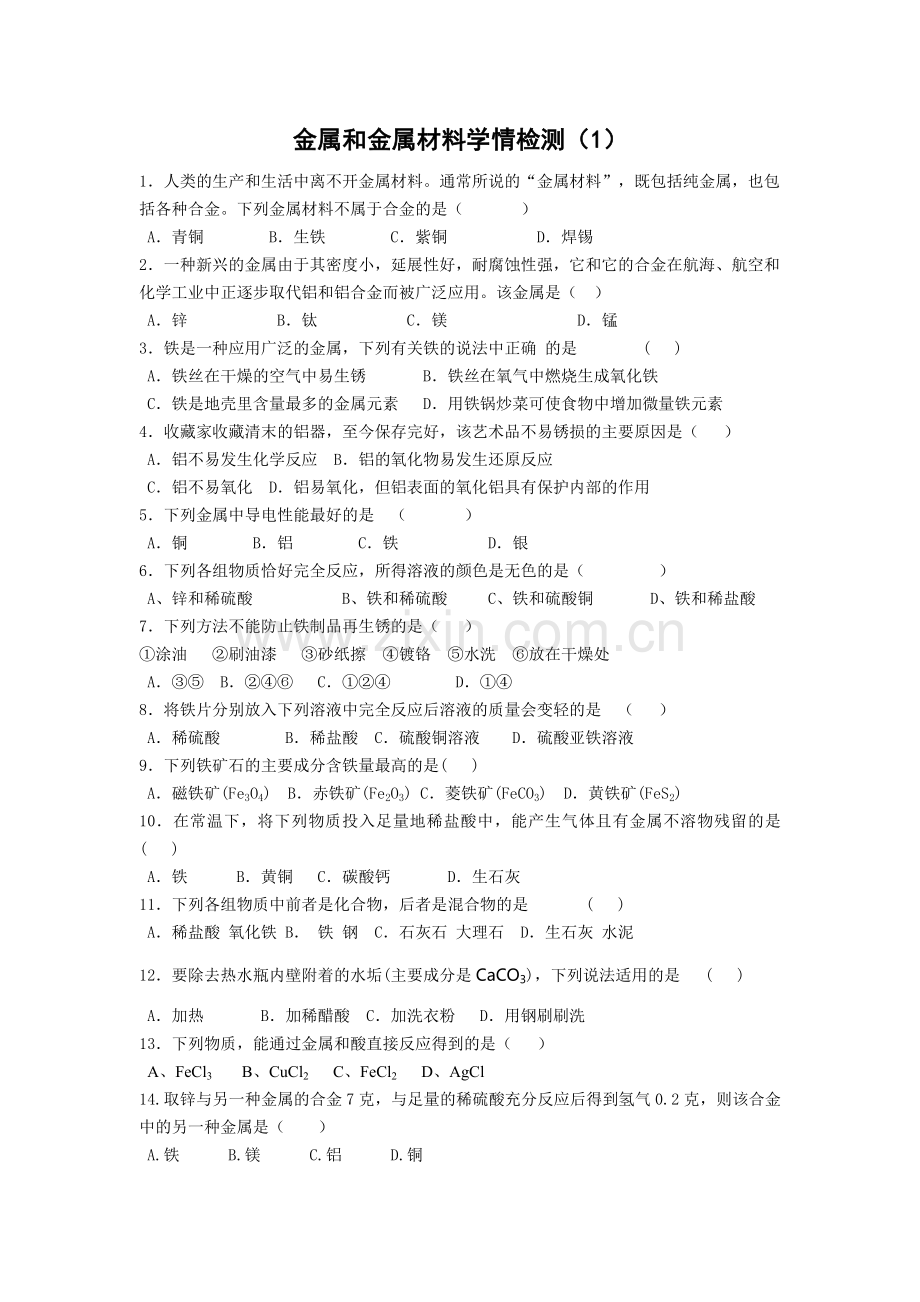 金属及金属材料学情检测(1).doc_第1页