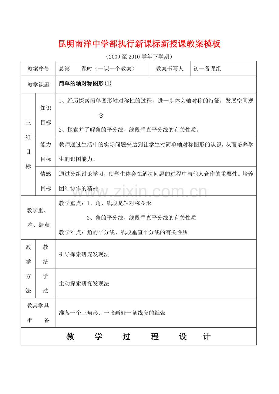 云南省昆明南洋中学部执行新授课七年级数学49 简单的轴对称图形(1)教案新人教版.doc_第1页