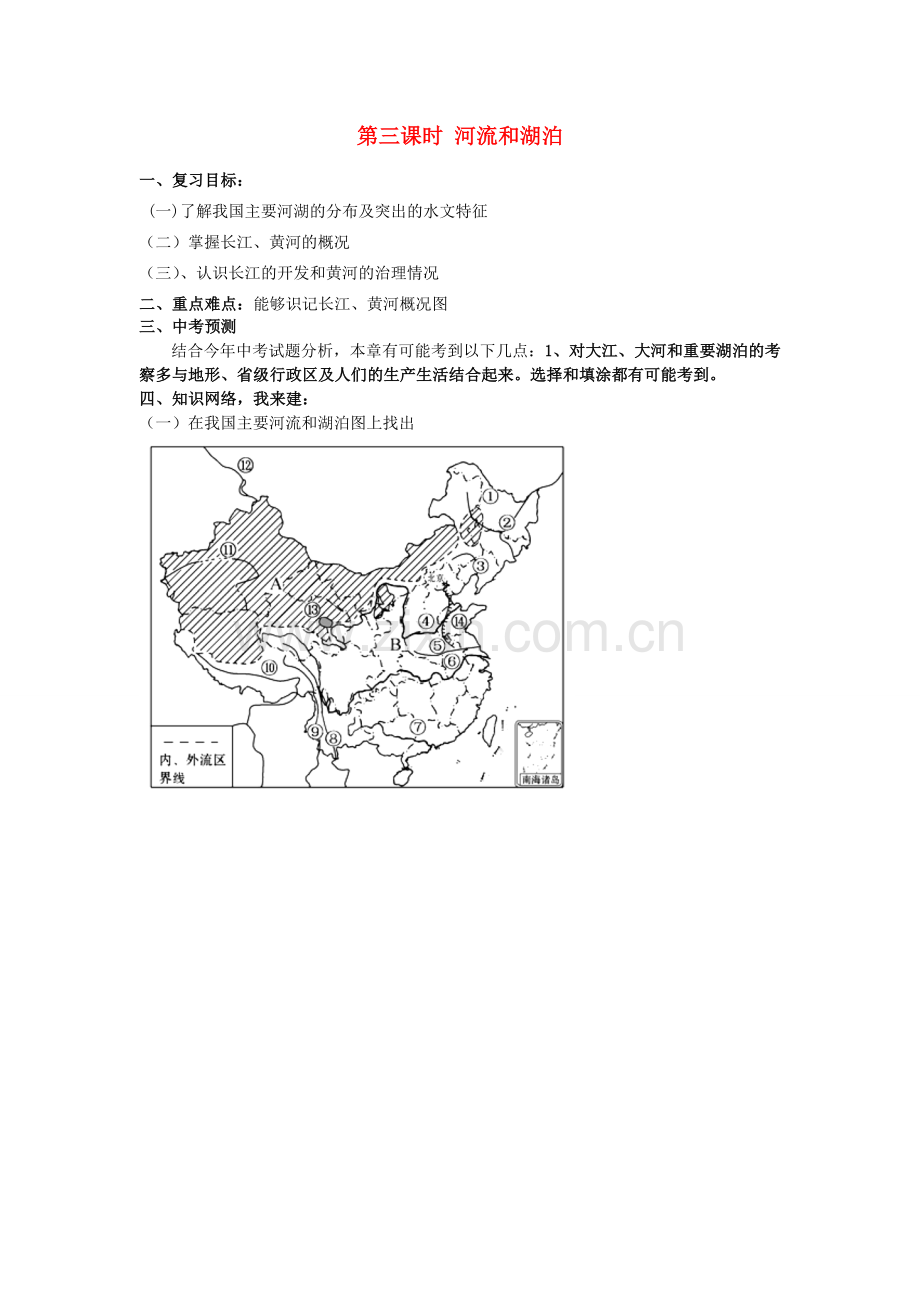 八年级地理上册 2.3 河流和湖泊复习教案 新人教版.doc_第1页