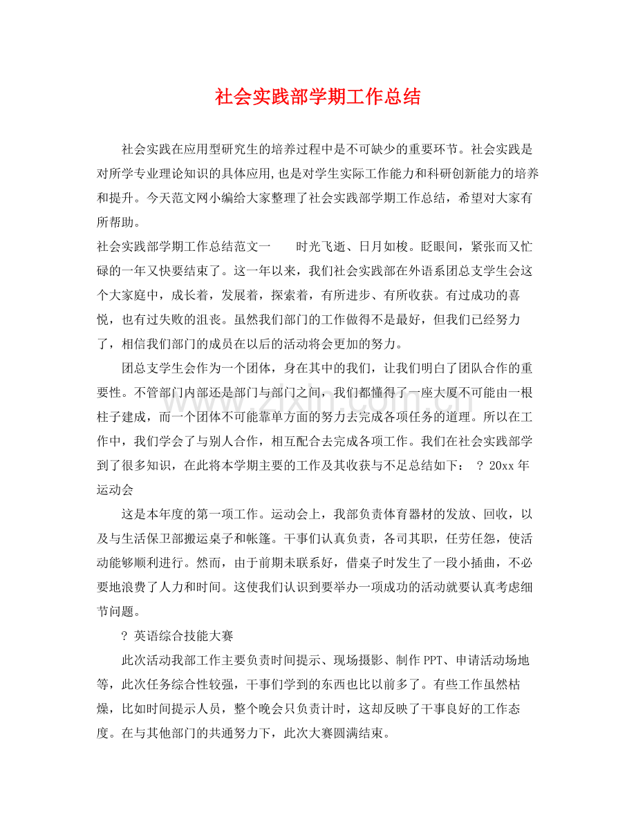 社会实践部学期工作总结 .docx_第1页