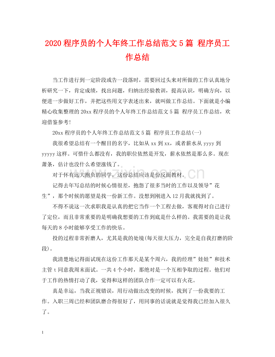 程序员的个人年终工作总结范文5篇程序员工作总结.docx_第1页