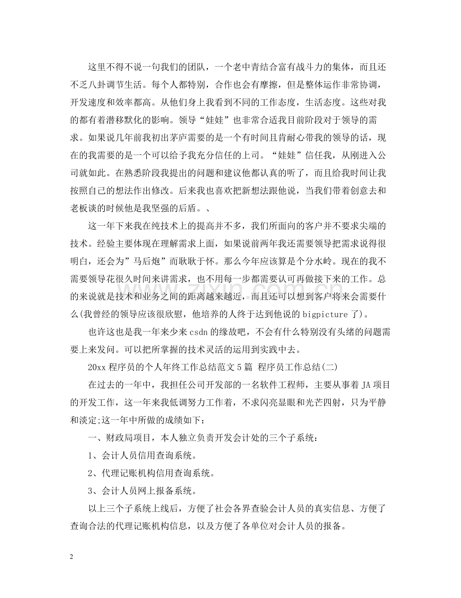 程序员的个人年终工作总结范文5篇程序员工作总结.docx_第2页