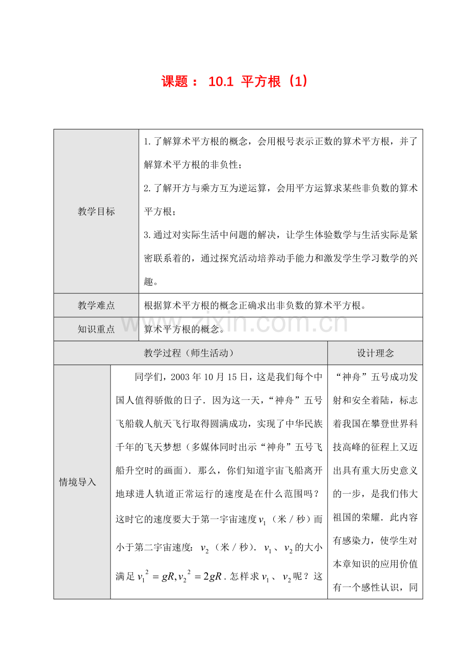 七年级数学下第十章10.1 平方根（1）教案新人教版.doc_第1页