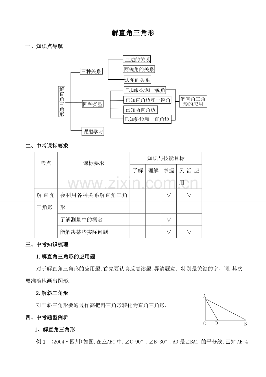 浙教版九年级数学下册 解直角三角形.doc_第1页