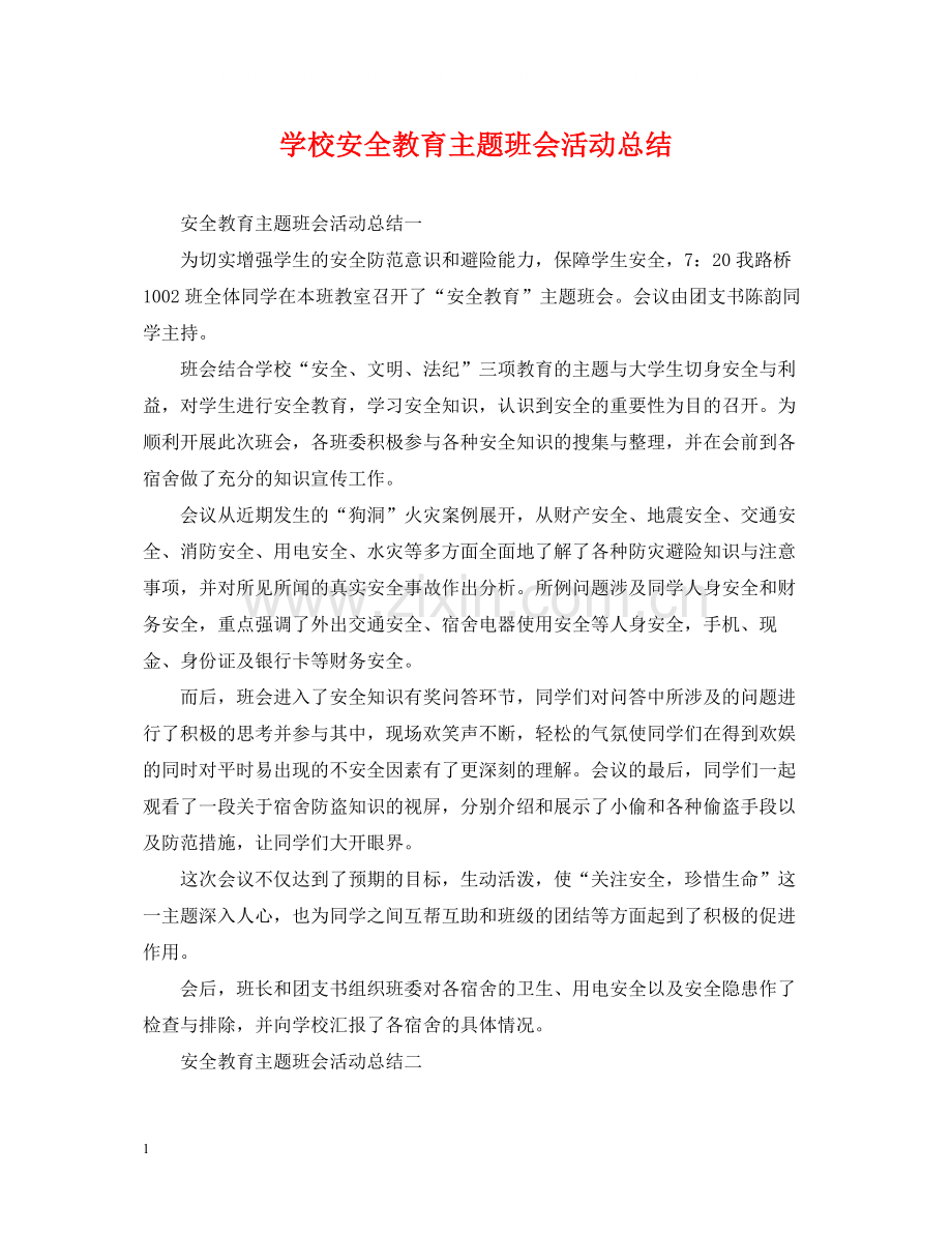 学校安全教育主题班会活动总结.docx_第1页