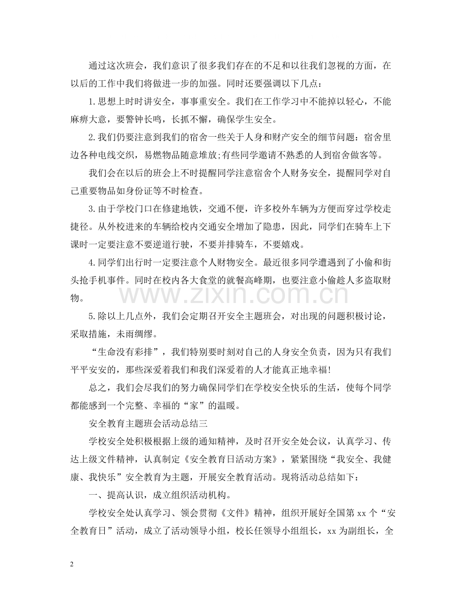 学校安全教育主题班会活动总结.docx_第2页