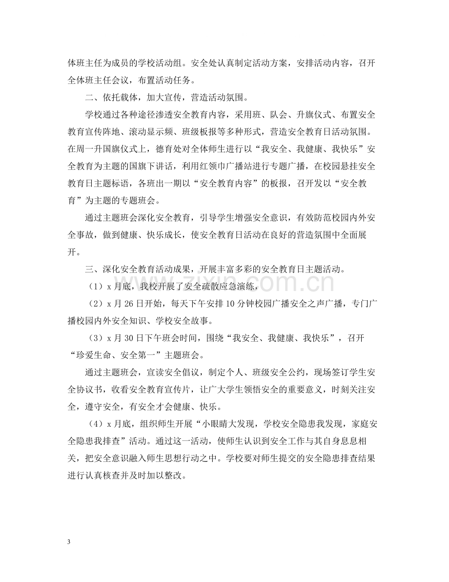 学校安全教育主题班会活动总结.docx_第3页