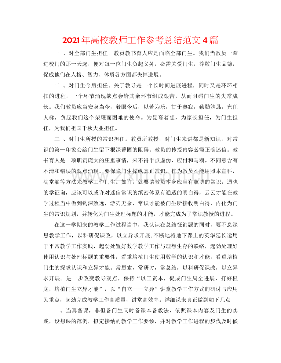 2021年高校教师工作参考总结范文4篇.docx_第1页