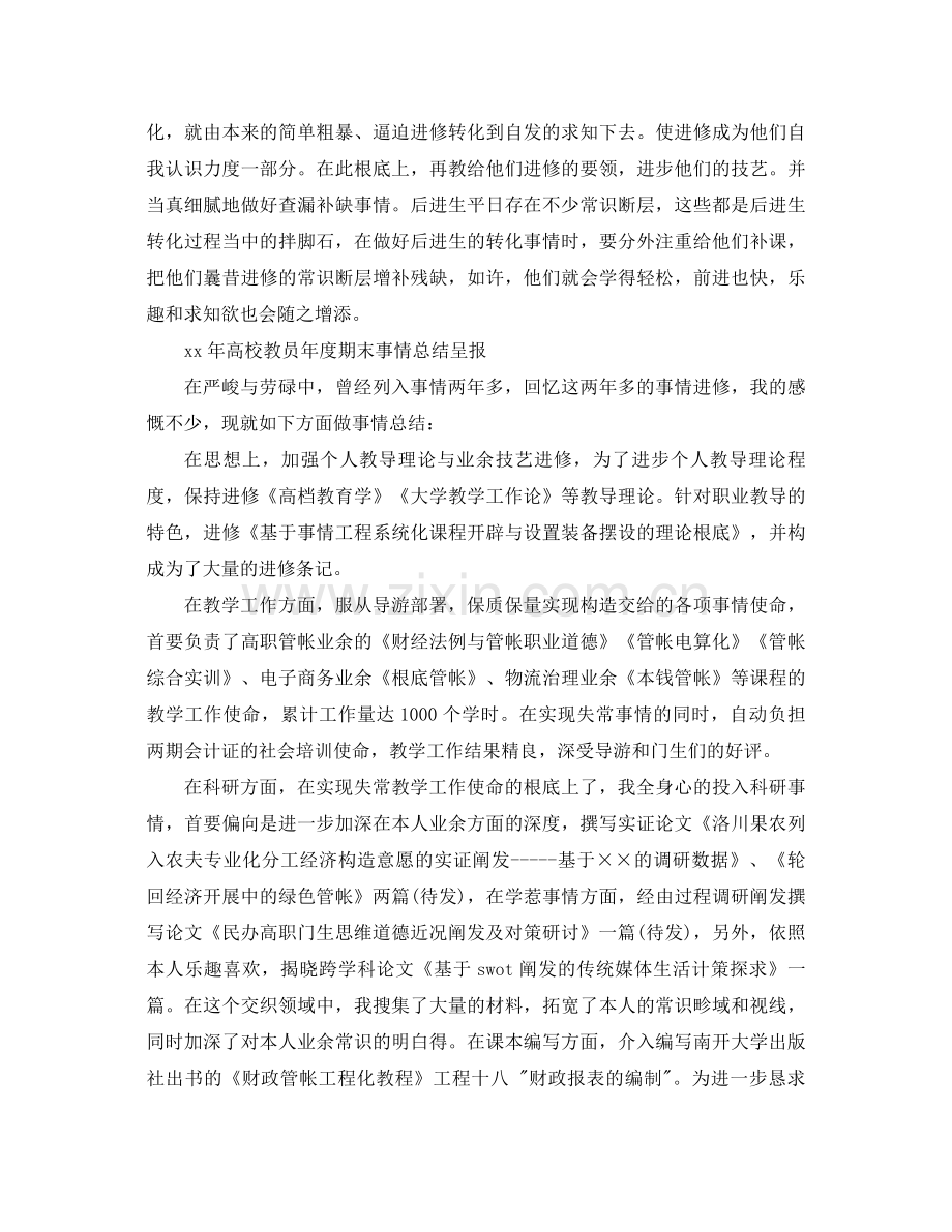 2021年高校教师工作参考总结范文4篇.docx_第3页