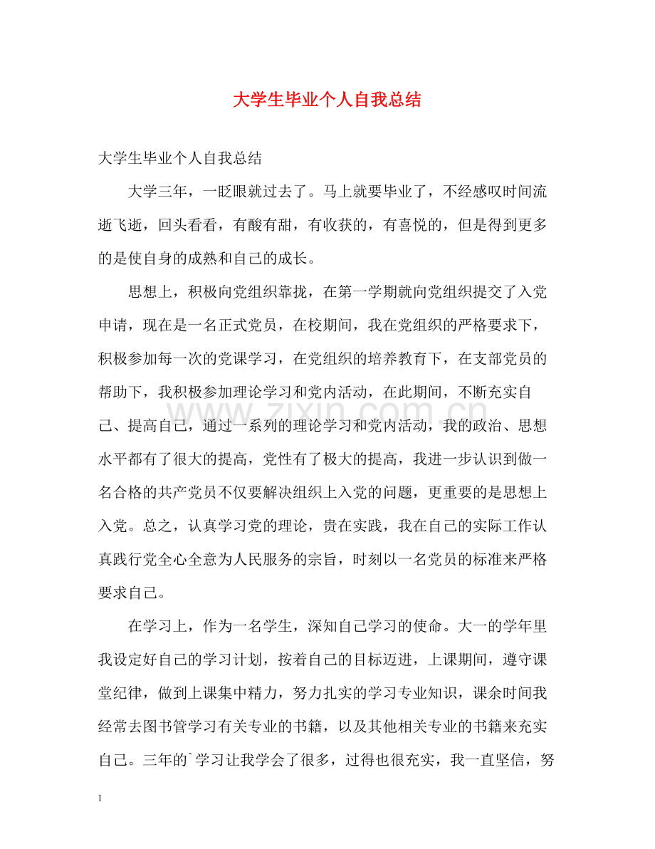 大学生毕业个人自我总结2.docx_第1页