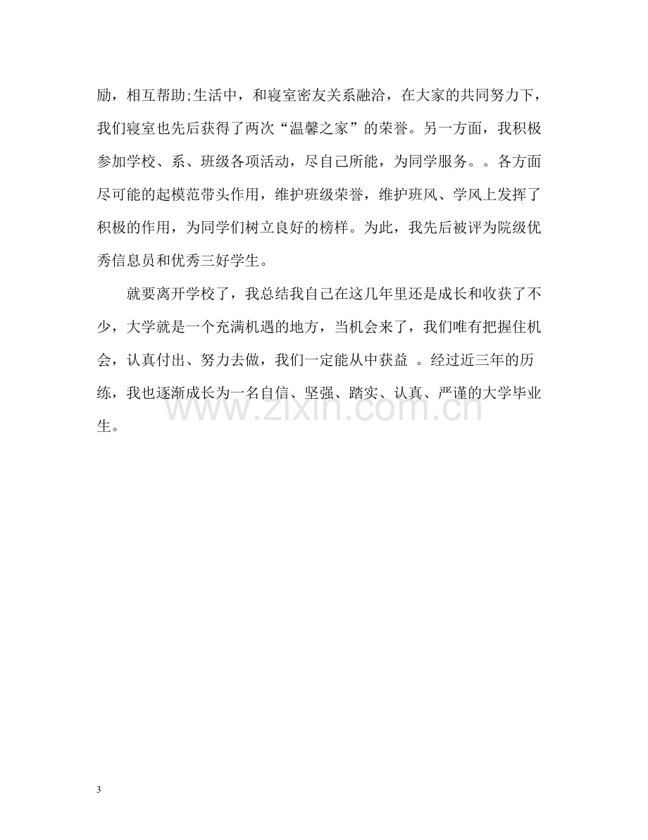 大学生毕业个人自我总结2.docx_第3页