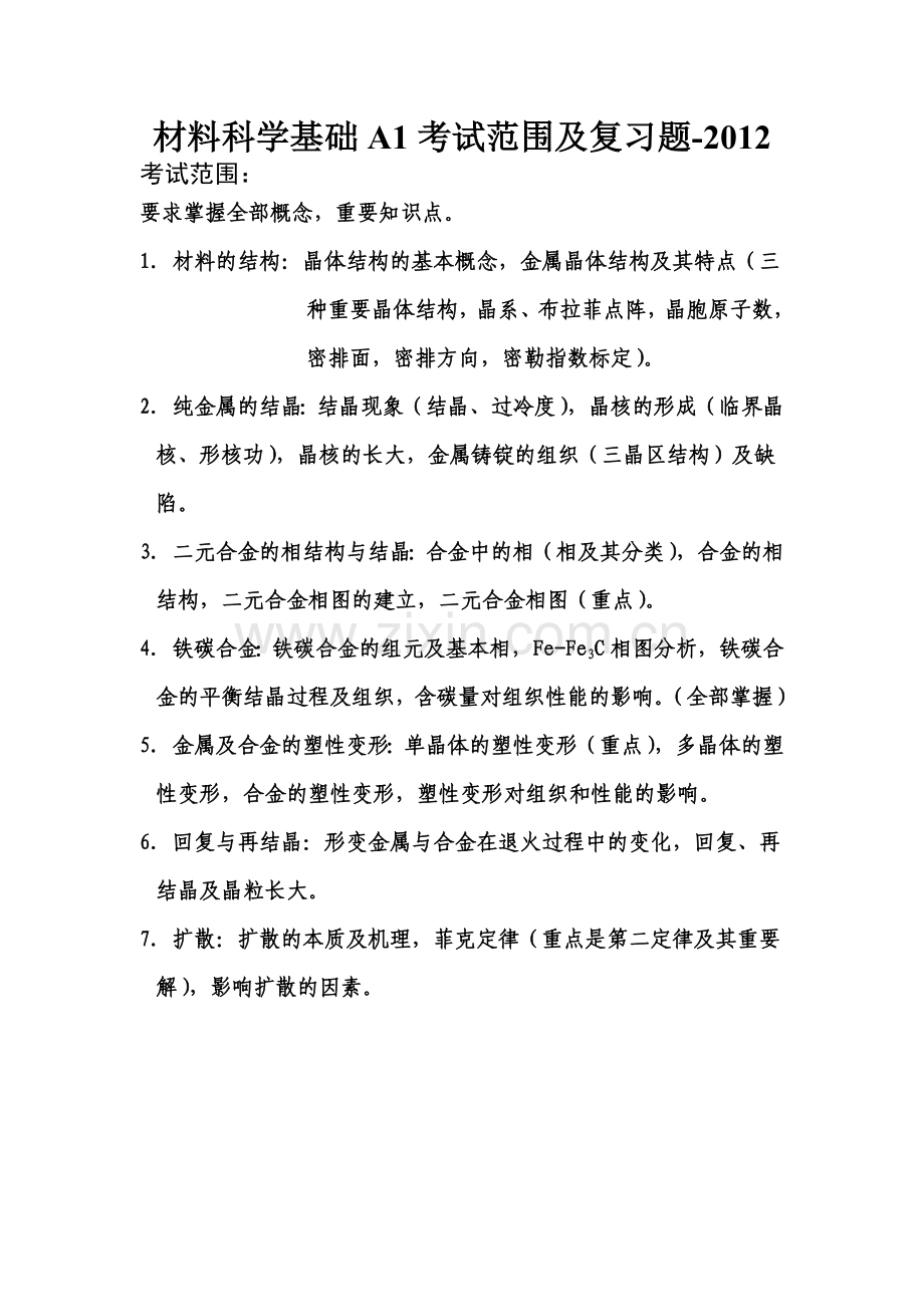 材料科学基础A1考试范围及复习题参考答案2012.doc_第1页