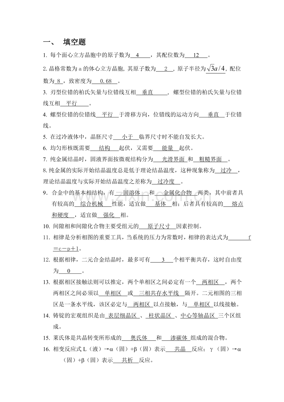 材料科学基础A1考试范围及复习题参考答案2012.doc_第2页