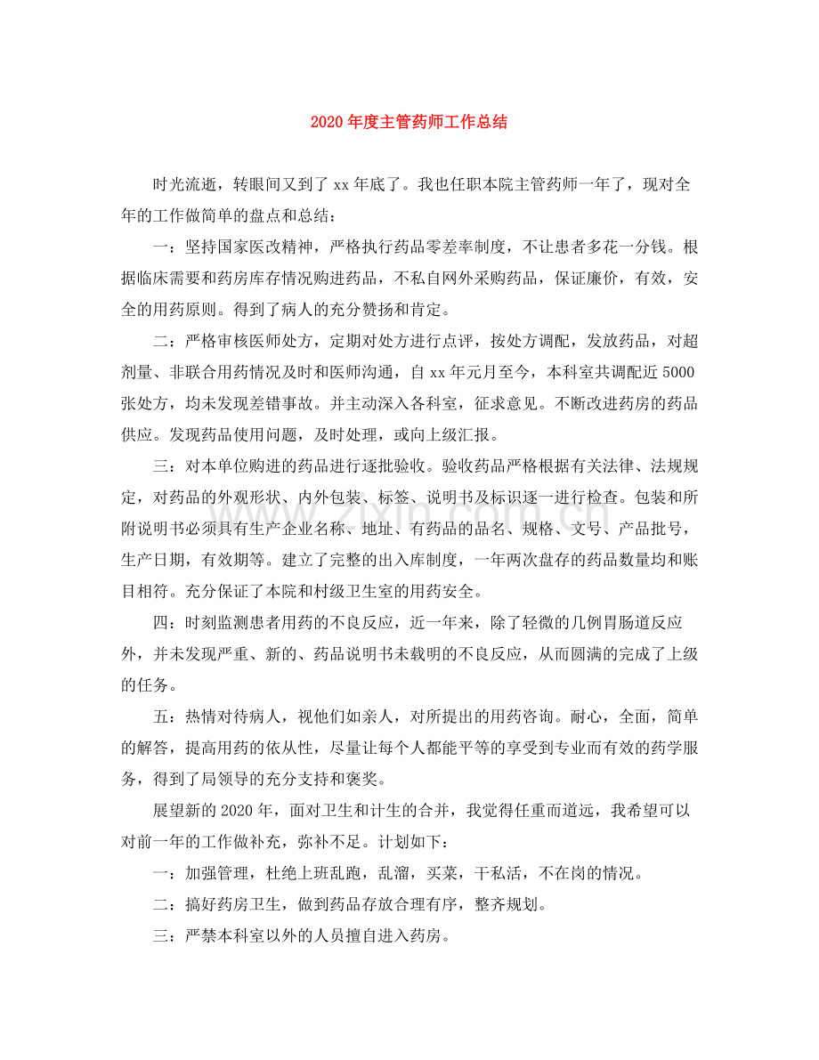 2020年度主管药师工作总结.docx_第1页