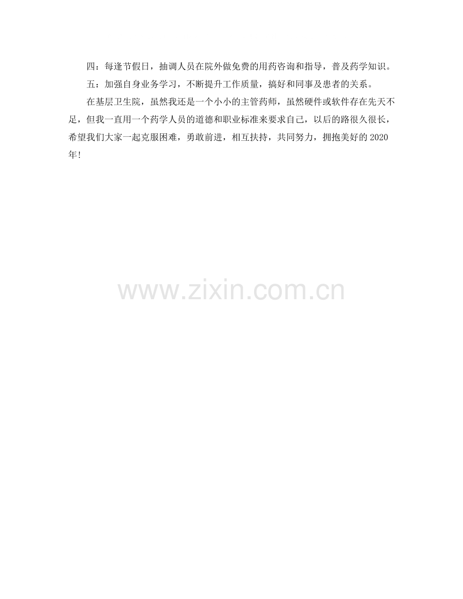 2020年度主管药师工作总结.docx_第2页