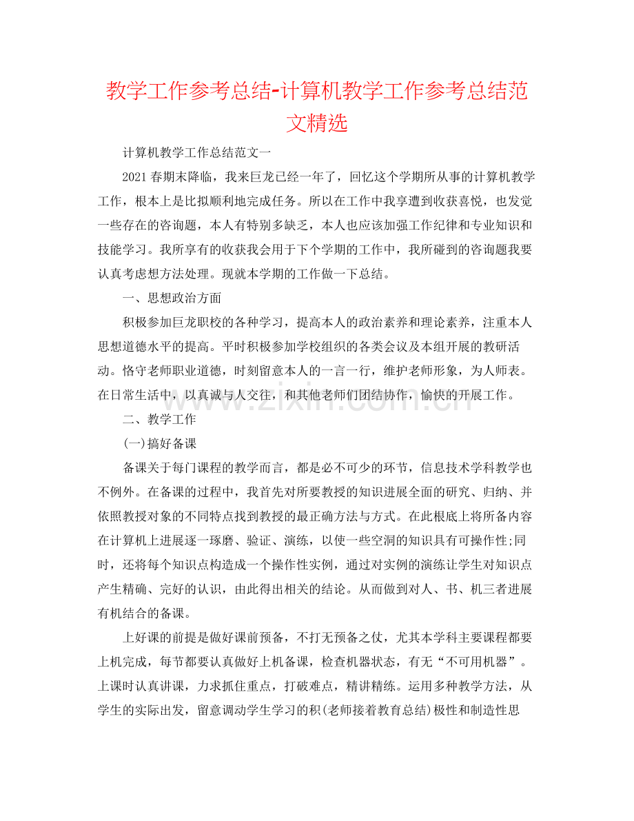 教学工作参考总结-计算机教学工作参考总结范文 .docx_第1页