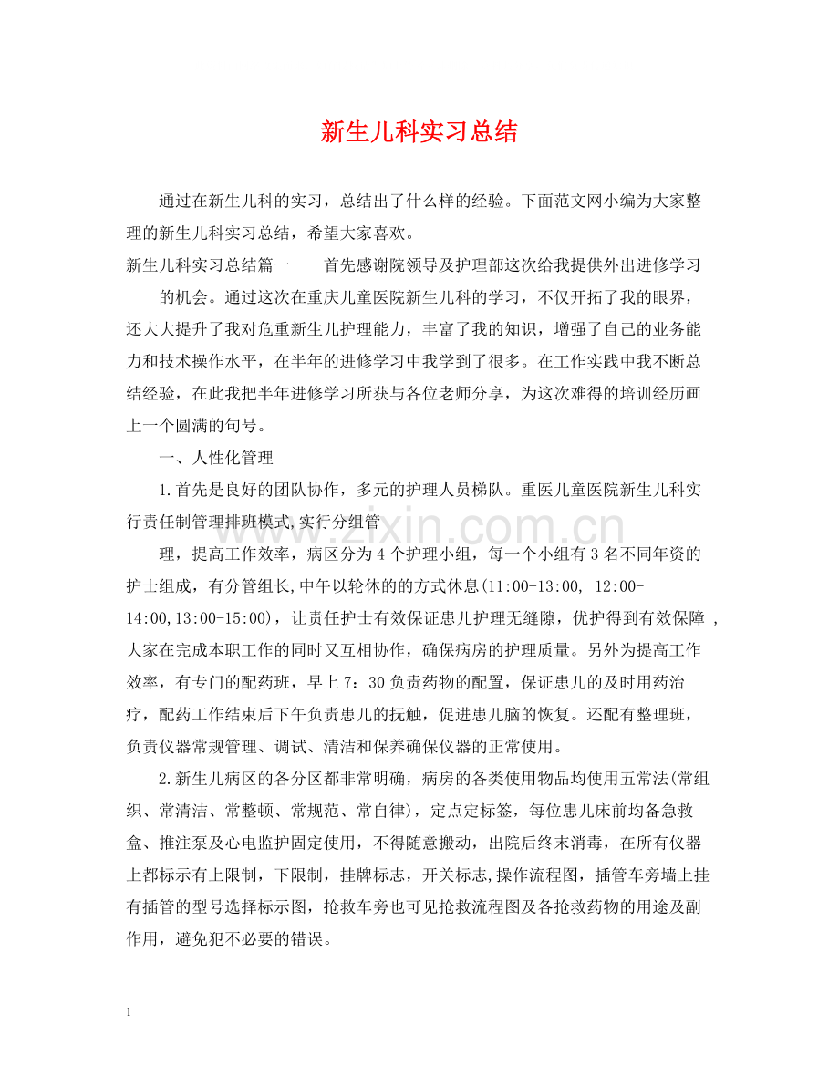 新生儿科实习总结.docx_第1页