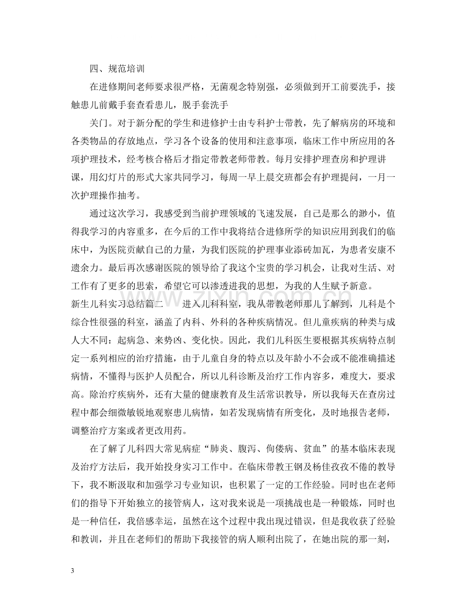 新生儿科实习总结.docx_第3页