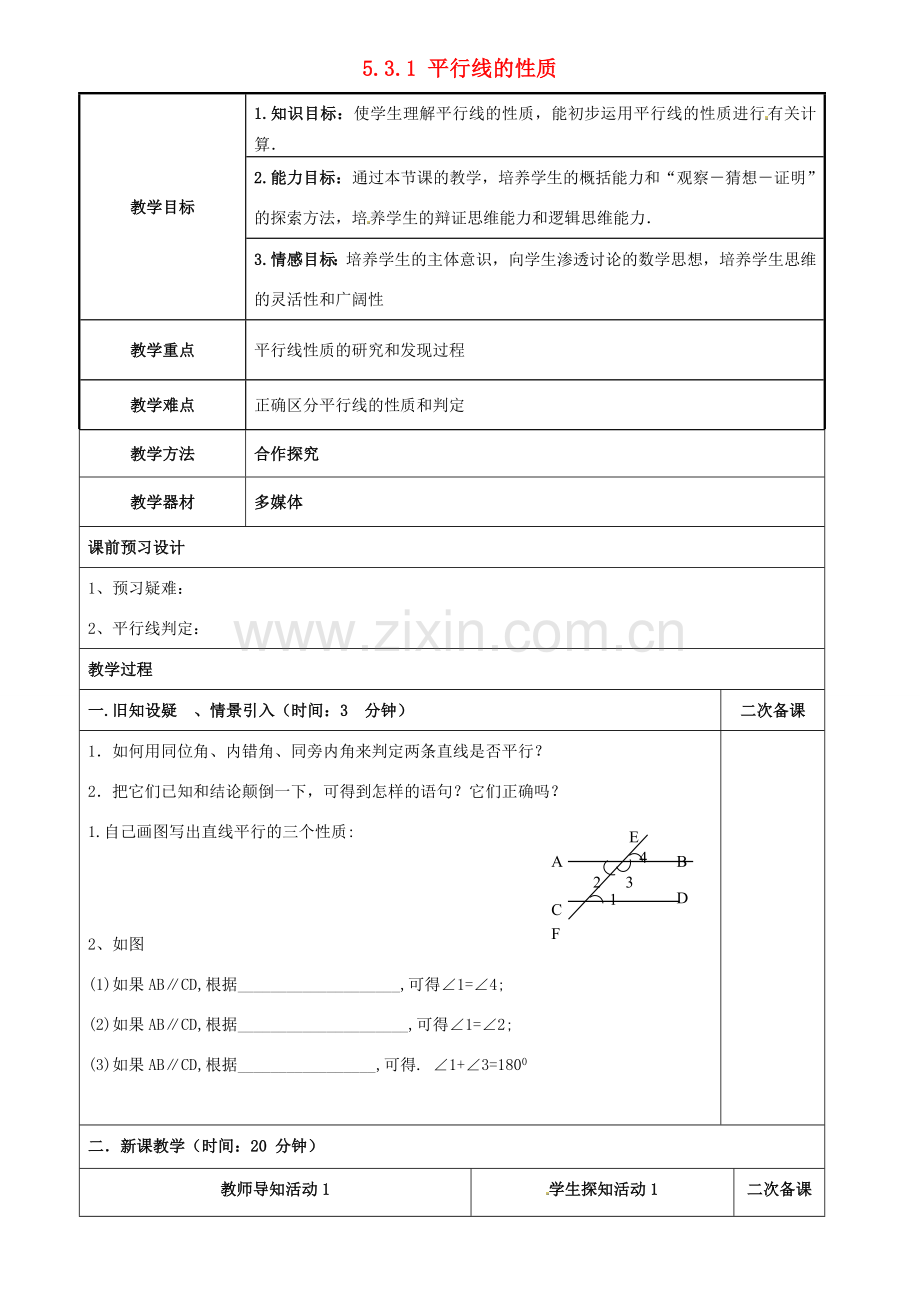 重庆市永川区第五中学校七年级数学下册 5.3.1 平行线的性质教案 （新版）新人教版.doc_第1页