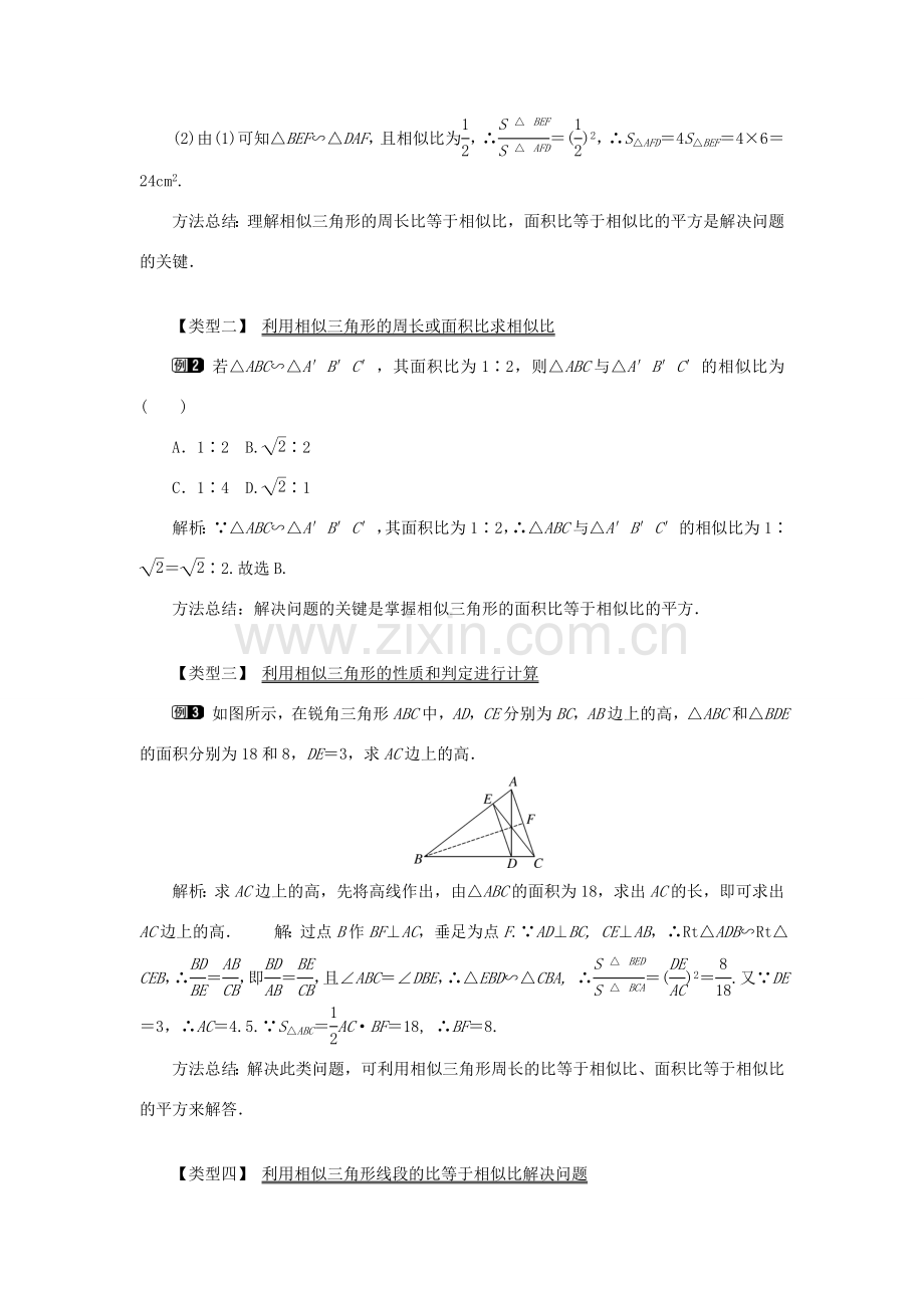 秋九年级数学上册 第23章 图形的相似23.3 相似三角形 3 相似三角形的性质教案（新版）华东师大版-（新版）华东师大版初中九年级上册数学教案.doc_第2页