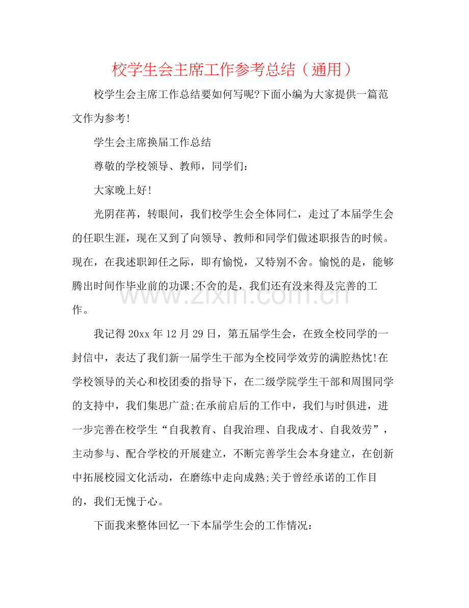 校学生会主席工作参考总结（通用）.docx_第1页