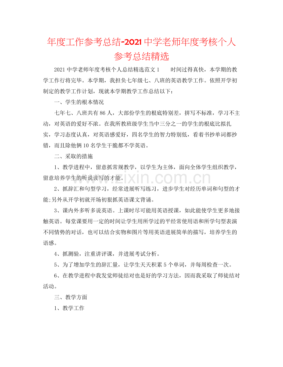 2021年度工作参考总结教师年度考核个人参考总结2.docx_第1页