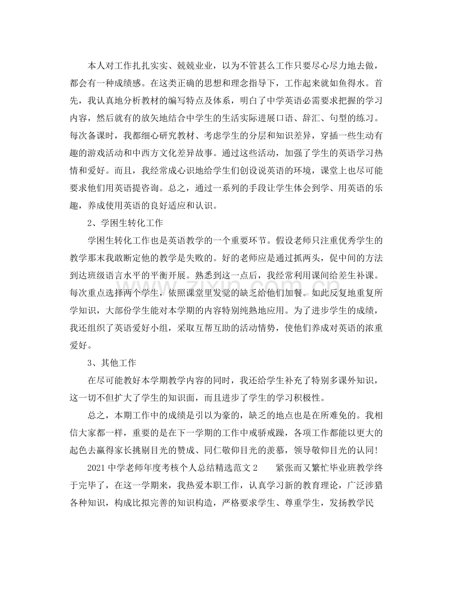 2021年度工作参考总结教师年度考核个人参考总结2.docx_第2页