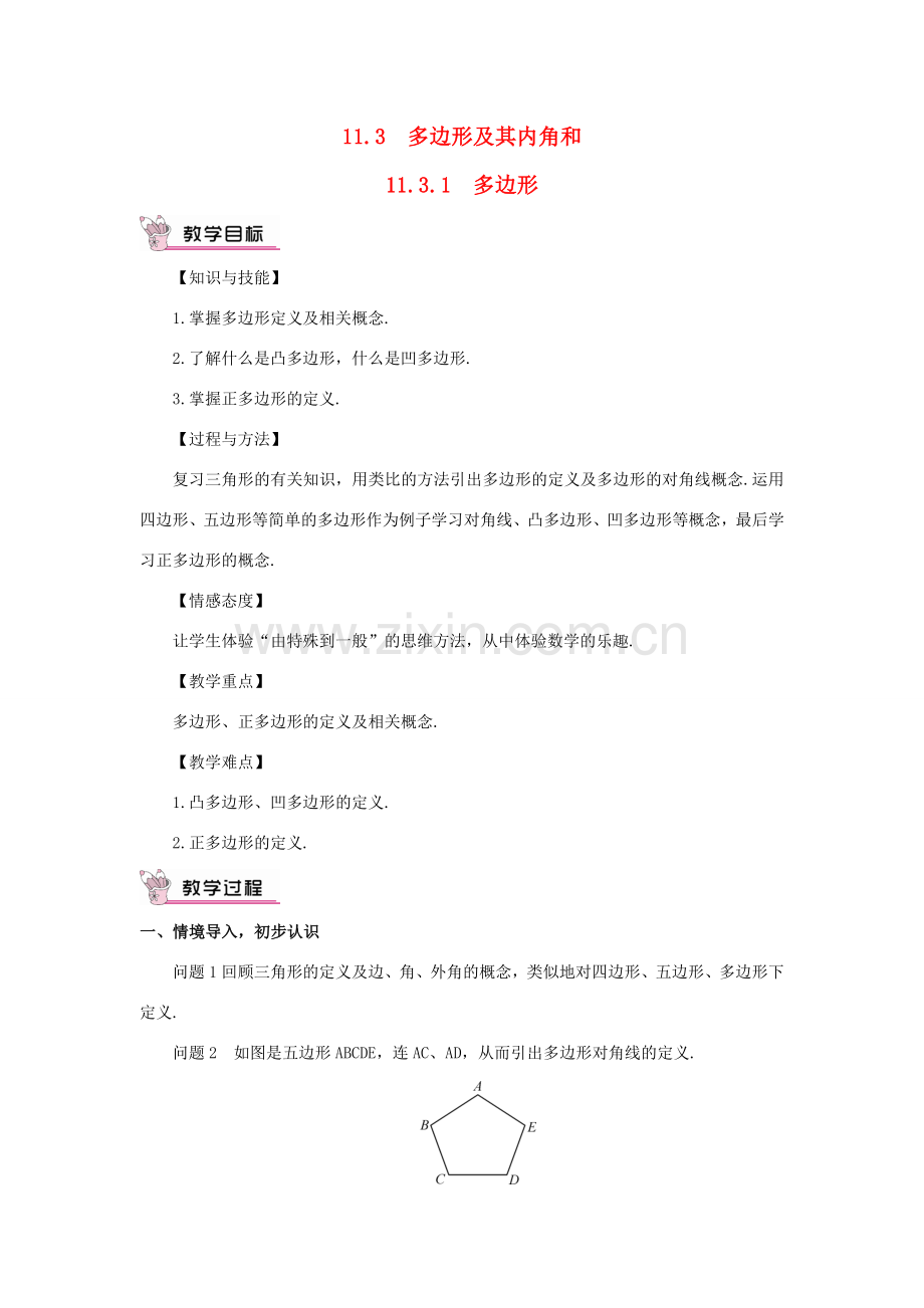 八年级数学上册 第十一章 三角形11.3 多边形及其内角和11.3.1 多边形教案（新版）新人教版-（新版）新人教版初中八年级上册数学教案.doc_第1页